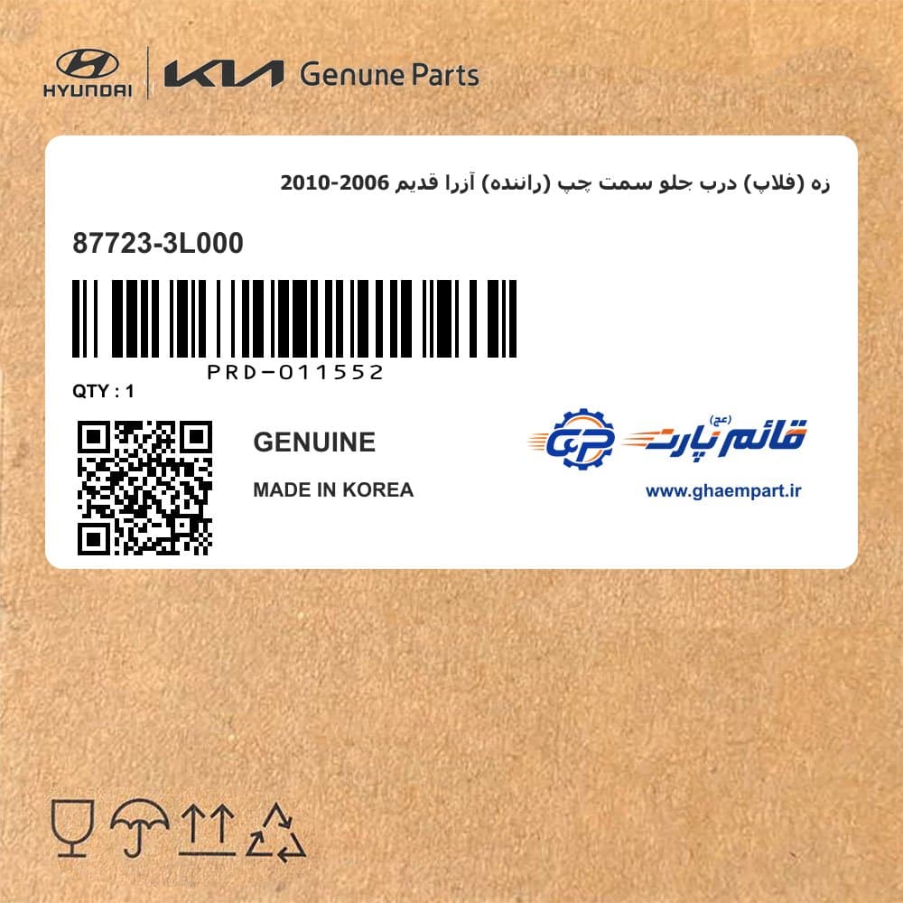 زه (فلاپ) درب جلو سمت چپ (راننده) آزرا قدیم 2006-2010